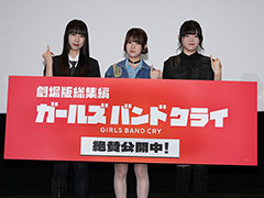 「劇場版総集編 ガールズバンドクライ 【前編】 青春狂走曲」が10月3日より公開中！　初日舞台挨拶レポート