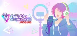 画像ギャラリー No.001のサムネイル画像 / 配信活動や動画制作で使えるカラオケが登場! 「カラオケJOYSOUND for STREAMER」,Steamストアページを公開