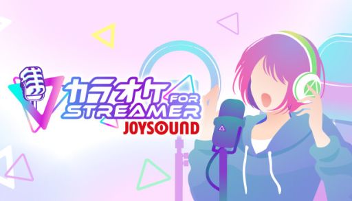 画像ギャラリー No.001のサムネイル画像 / ライブ配信や動画制作を行う人のための「カラオケJOYSOUND for STREAMER」，10月29日14：00にサービス開始