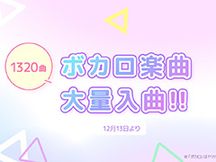 「カラオケJOYSOUND for STREAMER」ボーカロイド楽曲を多数追加。DECO*27氏，ピノキオピー氏ら人気ボカロPの楽曲