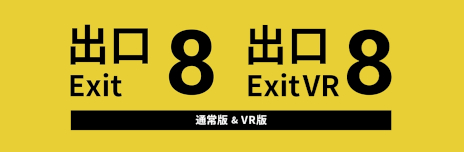 画像ギャラリー No.006のサムネイル画像 / 「8番出口VR」，Steam版を本日発売。「8番出口」がセットになったお得なバンドルも登場