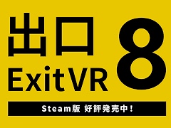 「8番出口VR」，Steam版を本日発売。「8番出口」がセットになったお得なバンドルも登場