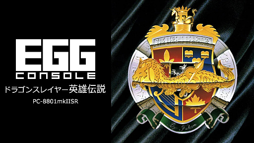 画像ギャラリー No.001のサムネイル画像 / 「EGGコンソール ドラゴンスレイヤー英雄伝説 PC-8801mkIISR」,9月12日配信。王国の王子となり,打倒アクダムに挑むコマンド型RPG