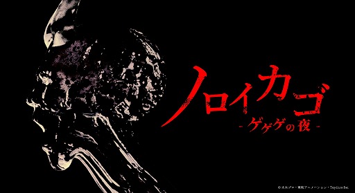 画像ギャラリー No.001のサムネイル画像 / 「ゲゲゲの鬼太郎」原作のゲーム「ノロイカゴ ゲゲゲの夜」発表。妖怪の恐ろしさに焦点を当てた本格和風ホラー