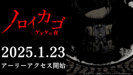 画像ギャラリー No.005のサムネイル画像 / 「ノロイカゴ ゲゲゲの夜」の早期アクセス版を2025年1月23日にSteamで配信開始。新たなステージと妖怪が登場する動画を公開