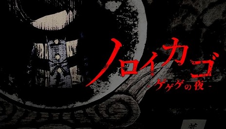画像ギャラリー No.001のサムネイル画像 / 「ゲゲゲの鬼太郎」の世界で繰り広げられる協力型脱出サバイバルホラー「ノロイカゴ ゲゲゲの夜」,アーリーアクセスを本日スタート