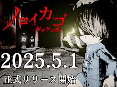 最大4人協力の脱出ホラー「ノロイカゴ ゲゲゲの夜」，Steamで正式リリース。新妖怪「雪女」と新ステージ「鉱山」が登場