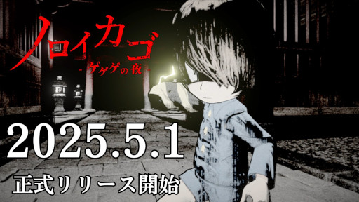 画像ギャラリー No.009のサムネイル画像 / 最大4人協力の脱出ホラー「ノロイカゴ ゲゲゲの夜」，Steamで正式リリース。新妖怪「雪女」と新ステージ「鉱山」が登場