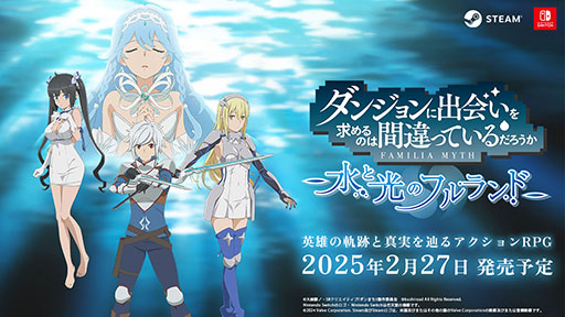 画像ギャラリー No.001のサムネイル画像 / 「ダンまち 水と光のフルランド」,発売日を2025年3月13日に変更。TVアニメの放送延期に伴うもの
