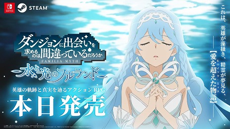 画像ギャラリー No.006のサムネイル画像 / 「ダンジョンに出会いを求めるのは間違っているだろうか 水と光のフルランド」本日発売。TVアニメ版「豊穣の女神篇」のその後を描く