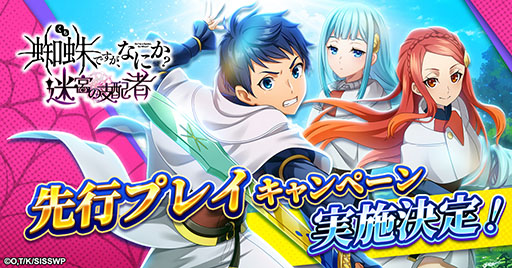 画像ギャラリー No.001のサムネイル画像 / 新作HTML5ゲーム「蜘蛛ですが、なにか? 迷宮の支配者」,事前登録者を対象とした先行プレイキャンペーンを10月18日に開始