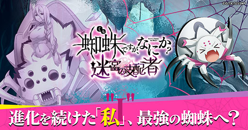 画像ギャラリー No.002のサムネイル画像 / 新作HTML5ゲーム「蜘蛛ですが、なにか? 迷宮の支配者」,事前登録者を対象とした先行プレイキャンペーンを10月18日に開始