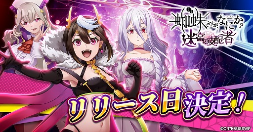 画像ギャラリー No.001のサムネイル画像 / 新作RPG「蜘蛛ですが、なにか？ 迷宮の支配者」正式サービスを10月23日に開始。公式LINEで友達登録キャンペーンを開催