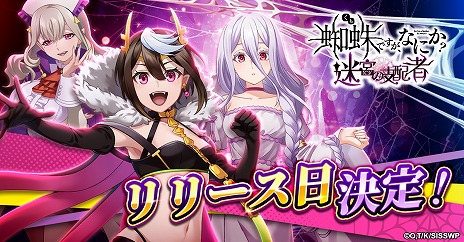 画像ギャラリー No.003のサムネイル画像 / 新作RPG「蜘蛛ですが、なにか？ 迷宮の支配者」正式サービスを10月23日に開始。公式LINEで友達登録キャンペーンを開催
