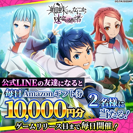 画像ギャラリー No.005のサムネイル画像 / 新作RPG「蜘蛛ですが、なにか？ 迷宮の支配者」正式サービスを10月23日に開始。公式LINEで友達登録キャンペーンを開催