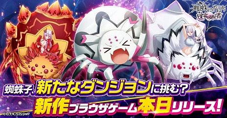画像ギャラリー No.005のサムネイル画像 / 新作HTML5ゲーム「蜘蛛ですが、なにか？ 迷宮の支配者」正式サービスを開始。蜘蛛の魔物に転生した「私」を育成するダンジョン攻略RPG