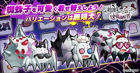 画像ギャラリー No.006のサムネイル画像 / 新作HTML5ゲーム「蜘蛛ですが、なにか？ 迷宮の支配者」正式サービスを開始。蜘蛛の魔物に転生した「私」を育成するダンジョン攻略RPG
