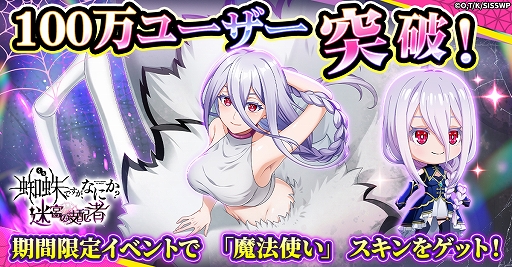 画像ギャラリー No.001のサムネイル画像 / 「蜘蛛ですが、なにか？ 迷宮の支配者」，100万ユーザーを突破。白の魔法使いスキンが手に入る「魔法使いイベント」を開催中