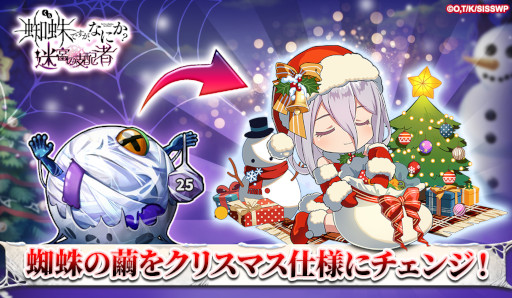 画像ギャラリー No.002のサムネイル画像 / 「蜘蛛ですが、なにか? 迷宮の支配者」,クリスマスイベントを開催中