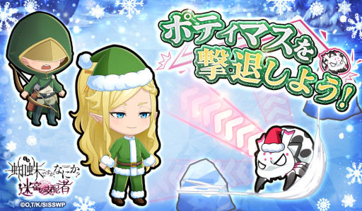 画像ギャラリー No.003のサムネイル画像 / 「蜘蛛ですが、なにか? 迷宮の支配者」,クリスマスイベントを開催中