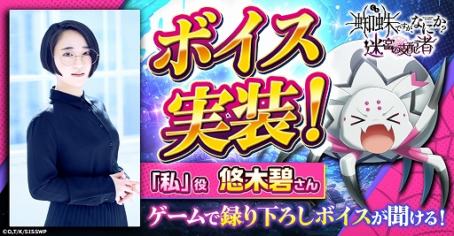 画像ギャラリー No.001のサムネイル画像 / 「蜘蛛ですが、なにか？ 迷宮の支配者」，戦闘中に私（(CV：悠木 碧）のボイスが聞けるアップデートを実施