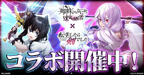 画像ギャラリー No.006のサムネイル画像 / 「蜘蛛ですが、なにか？ 迷宮の支配者」×TVアニメ「転生したら剣でした」コラボを開始。フランやアマンダ，クリムトらが参戦