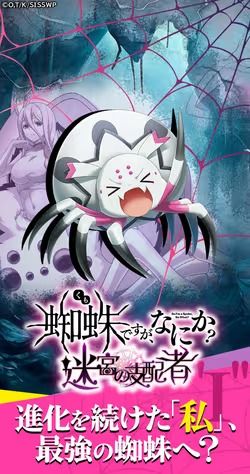 蜘蛛ですが、なにか? 迷宮の支配者
