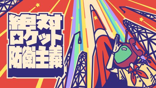 画像ギャラリー No.001のサムネイル画像 / 秘密兵器のロケットをどんな手段を使っても資本主義者の魔の手から守る「絶対ロケット防衛主義」,Steamストアページを公開
