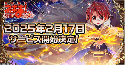 画像ギャラリー No.001のサムネイル画像 / 「魔法先生ネギま!まほらパニック」,2月17日にサービス開始。事前登録数5万件突破でSSSR「和泉亜子」やガチャ10連分のアイテムをもらえる