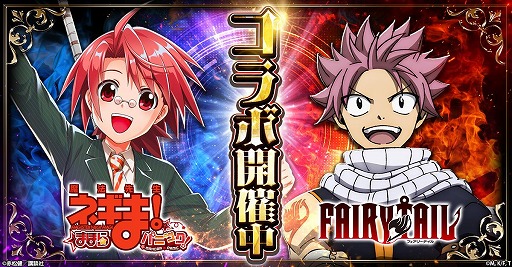 画像ギャラリー No.001のサムネイル画像 / 「魔法先生ネギま！まほらパニック」×アニメ「FAIRY TAIL」コラボを開始。ナツ，ルーシィ，エルザ，ウェンディが参戦