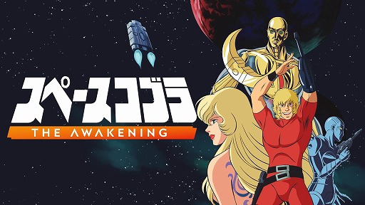 画像ギャラリー No.001のサムネイル画像 / 「スペースコブラ：The Awakening」PS5/Switch向けダウンロード版を10月9日，パッケージ版を12月18日に発売。日本語音声入り映像を公開