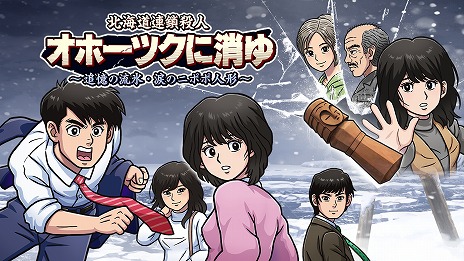 画像ギャラリー No.008のサムネイル画像 / 推理ADV「北海道連鎖殺人 オホーツクに消ゆ 〜追憶の流氷・涙のニポポ人形〜」本日発売。堀井雄二氏監修の追加ストーリーを一部公開