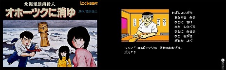 画像ギャラリー No.014のサムネイル画像 / 推理ADV「北海道連鎖殺人 オホーツクに消ゆ 〜追憶の流氷・涙のニポポ人形〜」本日発売。堀井雄二氏監修の追加ストーリーを一部公開
