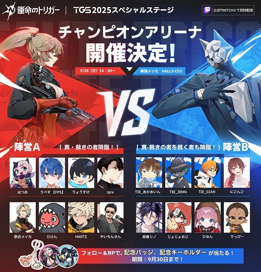 画像ギャラリー No.021のサムネイル画像 / 美少女バトロワ「運命のトリガー」が今年もTGSにやってきた！ 開発チーム3名によるトークセッションをレポート［TGS2025］【PR】