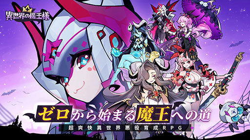 画像ギャラリー No.001のサムネイル画像 / 蜘蛛から支配者を目指す放置型RPG「異世界の魔王様」，10月下旬にリリース。App Store＆Google Playで事前登録の受付もスタート
