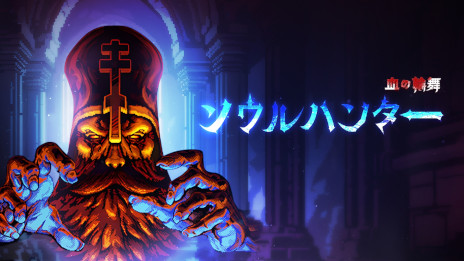 画像ギャラリー No.001のサムネイル画像 / ヴァンサバ系ARPG「ソウルハンター〜血の輪舞」，日本語にも対応した正式版を10月28日にSteamで発売。各クラスの特徴が分かるPVも初公開