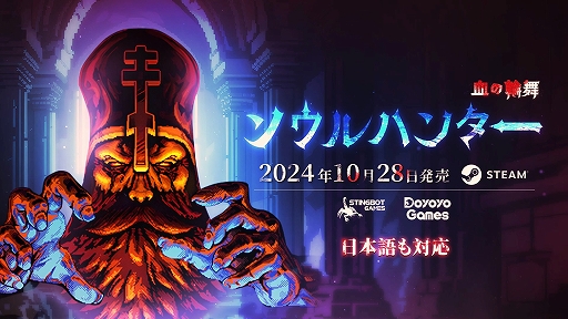 画像ギャラリー No.001のサムネイル画像 / レトロなグラフィックスでダークファンタジー世界を描くアクションRPG「ソウルハンター〜血の輪舞」，本日正式リリース