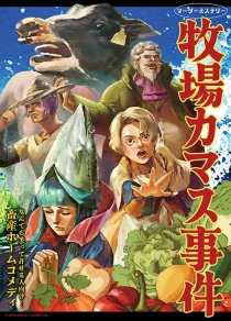 画像ギャラリー No.004のサムネイル画像 / 「ひねもす落ちる栗の花」など新作マダミス3タイトルが2024年秋に発売決定。viviONの新レーベル・ADICEより