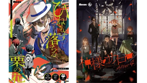 画像ギャラリー No.001のサムネイル画像 / 新作マダミス2作品「ひねもす落ちる栗の花」「神様のサイコロ After 4.」の予約受付が本日開始