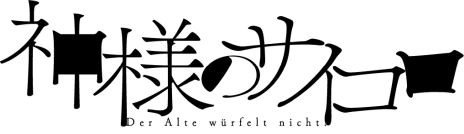 画像ギャラリー No.011のサムネイル画像 / 新作マダミス2作品「ひねもす落ちる栗の花」「神様のサイコロ After 4.」の予約受付が本日開始