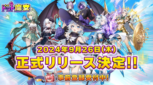 画像ギャラリー No.008のサムネイル画像 / 「ドット魔女」のリリース日が9月26日に決定。個性豊かな魔女でチームを編成して戦うスマホ向けタワーディフェンス
