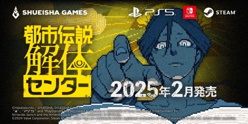 画像ギャラリー No.001のサムネイル画像 / 怪異を解き明かすミステリーADV「都市伝説解体センター」，対応プラットフォームにPS5を追加。PS5版とSwitch版のパッケージも発売決定