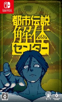 画像ギャラリー No.003のサムネイル画像 / 怪異を解き明かすミステリーADV「都市伝説解体センター」，対応プラットフォームにPS5を追加。PS5版とSwitch版のパッケージも発売決定