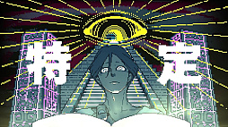 都市伝説解体センター