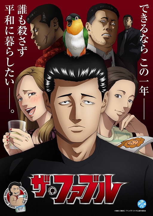 画像ギャラリー No.002のサムネイル画像 / TVアニメ「ザ・ファブル」全25話を無料公開。講談社のYouTubeチャンネル「フル☆アニメTV」にて