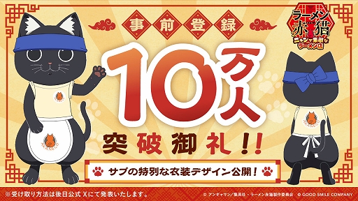画像ギャラリー No.006のサムネイル画像 / 「ラーメン赤猫 〜ニャンて素敵なラーメン店〜」,12月3日にリリース。事前登録者数10万人突破記念で,サブの特別な着せ替え衣装を配布