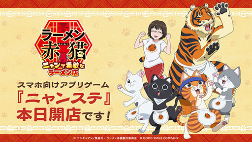 画像ギャラリー No.005のサムネイル画像 / 「ラーメン赤猫 〜ニャンて素敵なラーメン店〜」，本日正式サービスを開始。お店の手伝いや猫たちのブラッシング，着せ替えなどを楽しめる