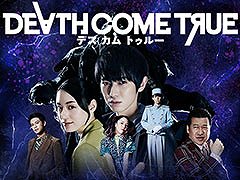 PS5向け「Death Come True」，本日リリース。本郷奏多さんや栗山千明さんら人気俳優陣が出演する全編実写ムービーのSFミステリーゲーム