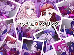 「ハンサムロンダリング -the mystic lover-」，2026年3月26日に発売決定。通常版/DL版，特装版の予約受付開始