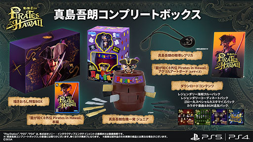 画像ギャラリー No.001のサムネイル画像 / 「龍が如く８外伝 Pirates in Hawaii」，パッケージ限定版「真島吾朗コンプリートボックス」のデザインが公開に